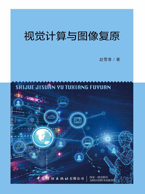 cover image of 视觉计算与图像复原